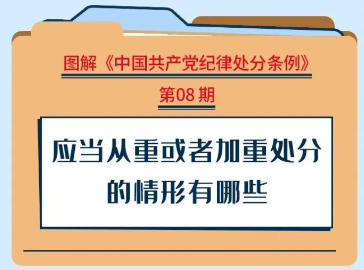 【黨紀學習教育】應(yīng)當從重或者加重處分的情形有哪些