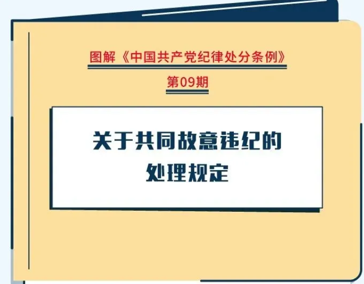 【黨紀學習教育】關(guān)于共同故意違紀的處理規(guī)定