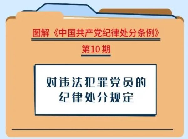 【黨紀學習教育】對違法犯罪黨員的紀律處分規(guī)定