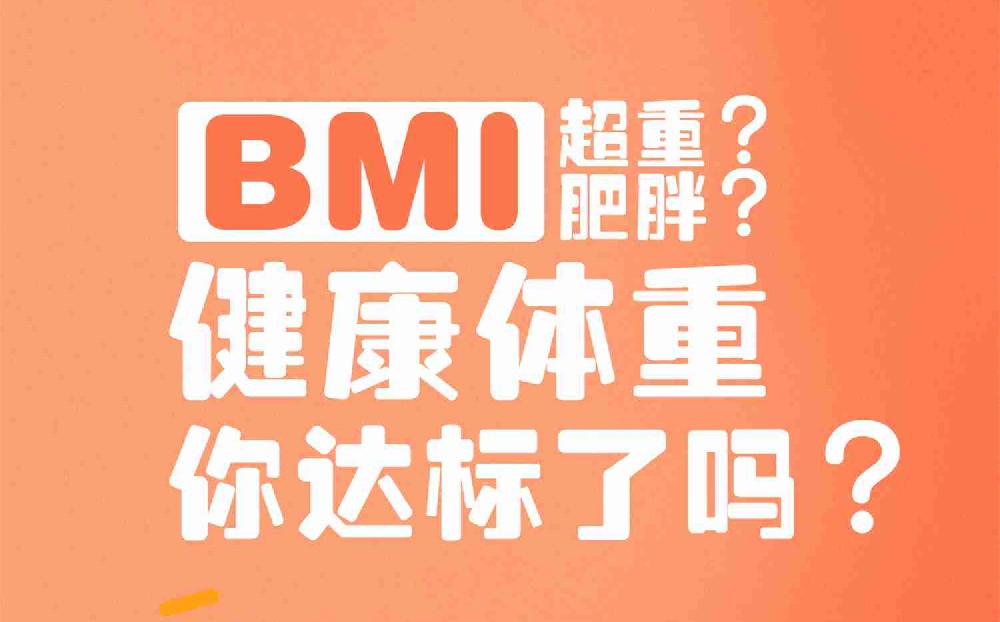 【科普文章】BMI超重？肥胖？健康體重你達(dá)標(biāo)了嗎？