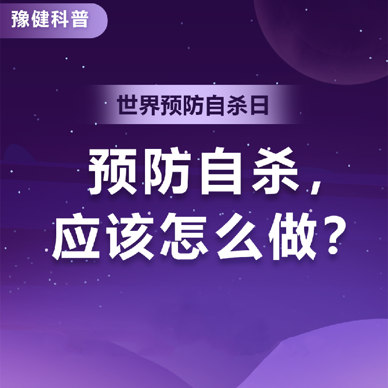 【健康科普】9.10世界預(yù)防自殺日-預(yù)防自殺應(yīng)該怎么做