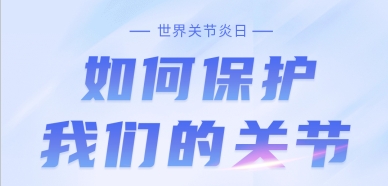 【健康科普】10.12世界關(guān)節(jié)炎日——如何保護(hù)我們的關(guān)節(jié)