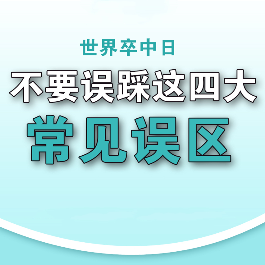 【健康科普】不要誤踩這四大常見誤區(qū)