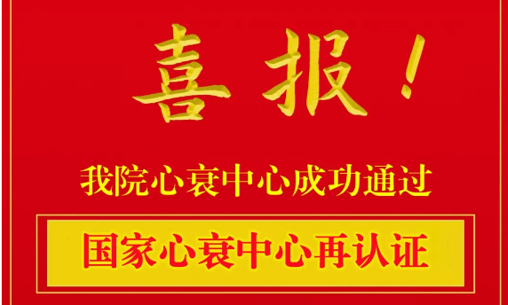 【喜訊】開封市中醫(yī)院心衰中心順利通過國(guó)家級(jí)再認(rèn)證