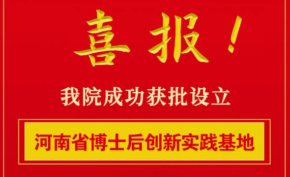 【喜訊】開封市中醫(yī)院獲批設(shè)立河南省博士后創(chuàng)新實(shí)踐基地