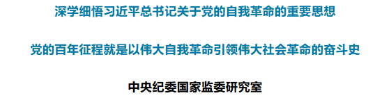 【黨紀(jì)學(xué)習(xí)教育】黨的百年征程就是以偉大自我革命引領(lǐng)偉大社會(huì)革命的奮斗史