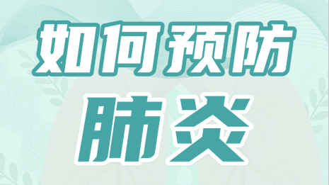 【健康科普】11.12世界肺炎日——如何預(yù)防肺炎