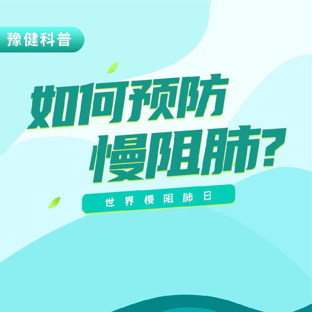 【健康科普】11.20世界慢阻肺日——如何預(yù)防慢阻肺