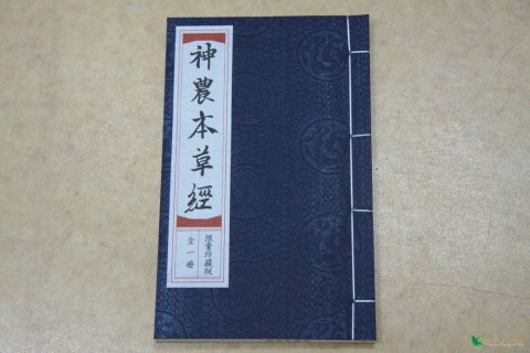 神農(nóng)本草經(jīng)